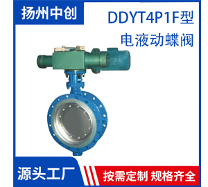 DDYT4P1F型 電液動蝶閥