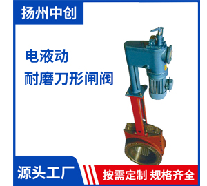 電液動 耐磨刀形閘閥   18952554441程經理